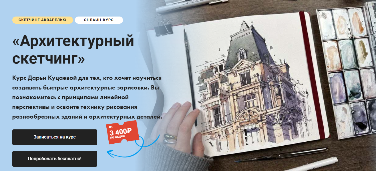 Художник Online Дарья Куцаева ― Архитектурный скетчинг 2024 слив курса