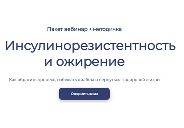 Максим Кузнецов Инсулинорезистентность и ожирение 2025 слив
