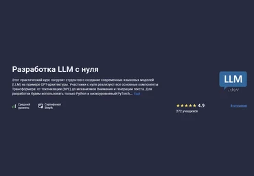 Вячеслав Колосков Stepik Разработка LLM с нуля 2025 слив
