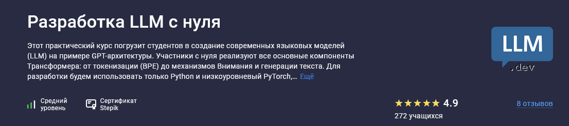 Вячеслав Колосков Stepik Разработка LLM с нуля 2025 слив курса