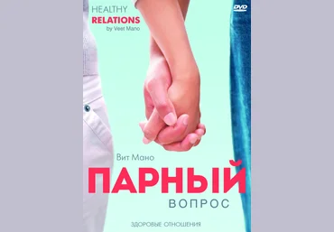 Парный вопрос - Мано 2016 слив