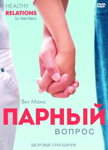 Парный вопрос - Мано 2016 слив курса