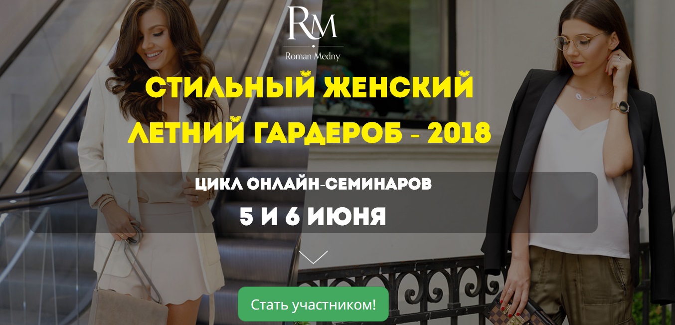 Роман Медный Стильный женский летний гардероб 2018 слив курса