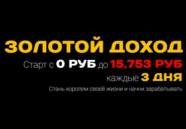 Золотой доход. Старт с 0 руб до 15.753 руб. Каждые 3 дня. слив