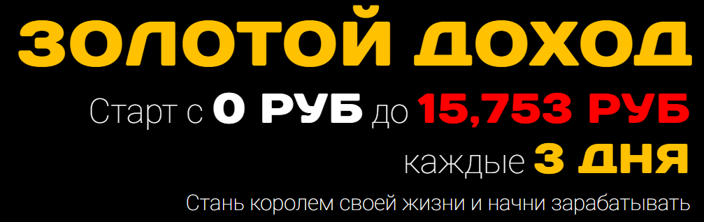 Золотой доход. Старт с 0 руб до 15.753 руб. Каждые 3 дня. слив курса