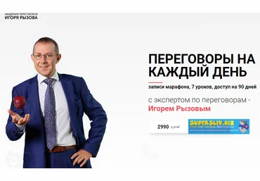 Игорь Рызов Переговоры на каждый день 2019 слив