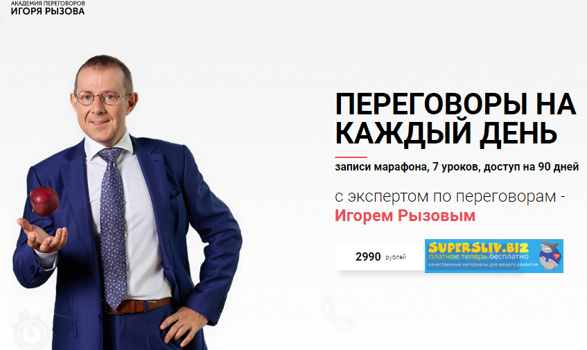 Игорь Рызов Переговоры на каждый день 2019 слив курса