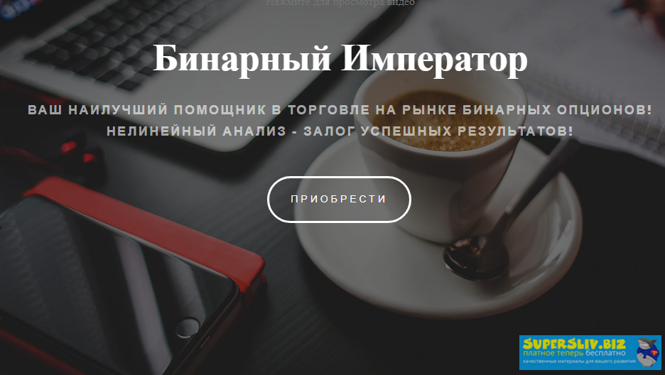 Индикатор «Бинарный Император» 2019 слив курса
