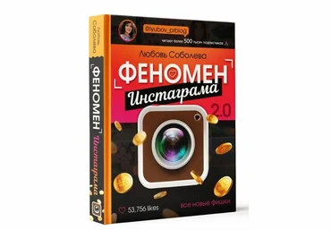 Любовь Соболева Феномен «Инстаграма» 2.0. Все новые фишки слив