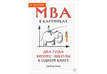 Джейсон Бэррон MBA в картинках. Два года бизнес-школы в одной книге 2020 слив