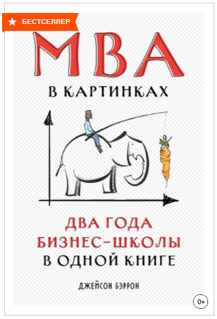 Джейсон Бэррон MBA в картинках. Два года бизнес-школы в одной книге 2020 слив курса