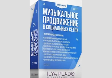 Музыкальный SMM Илья Пладо Музыкальное продвижение в социальных сетях 2021 скачать слив