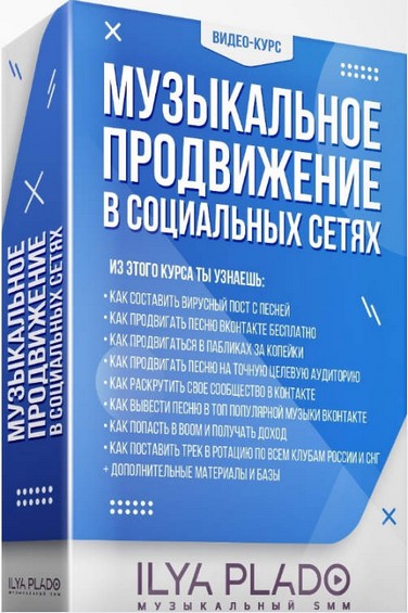Музыкальный SMM Илья Пладо Музыкальное продвижение в социальных сетях 2021 слив курса