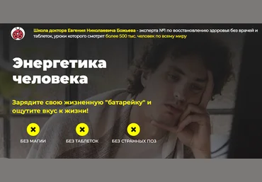 Евгений Божьев Энергетика человека 2021 слив