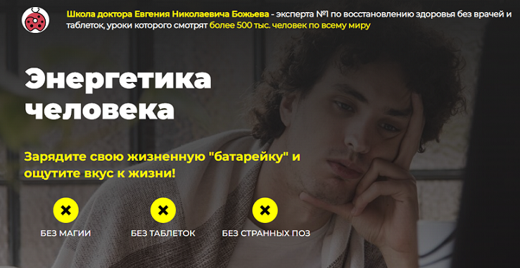 Евгений Божьев Энергетика человека 2021 слив курса