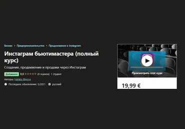 Udemy Natalia Blinova - Инстаграм бьютимастера полный курс 2021 слив