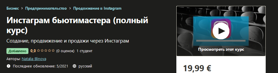 Udemy Natalia Blinova - Инстаграм бьютимастера полный курс 2021 слив курса