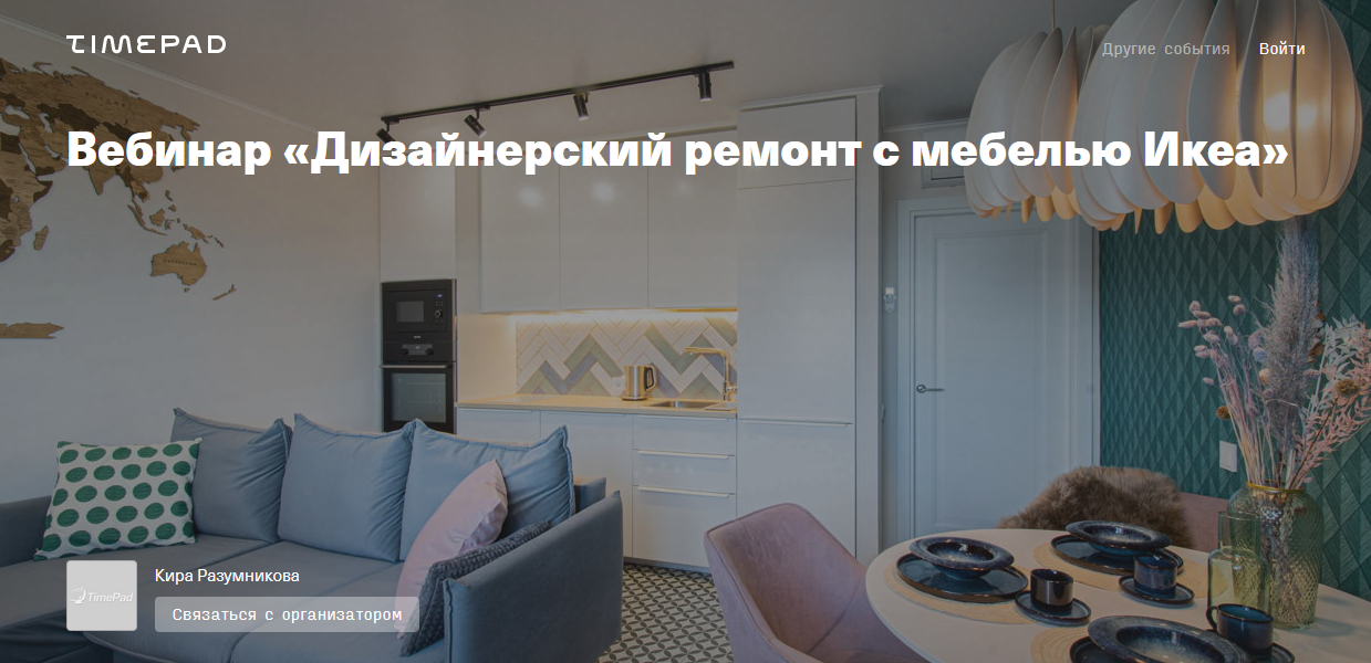 Кира Разумникова Дизанерский ремонт с мебелью Икеа 2021 слив курса