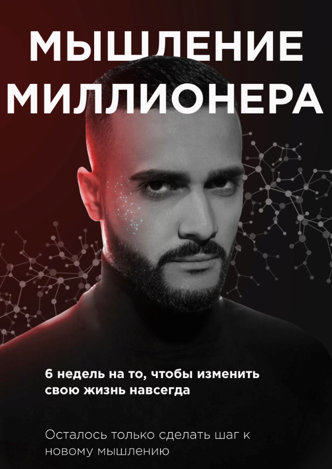 Гусейн Гасанов Мышление миллионера 2021 слив курса