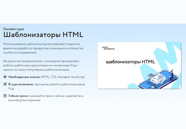 HTML Academy Онлайн-курс «Шаблонизаторы HTML» 2021 слив
