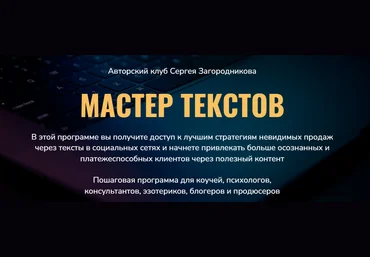 Сергей Загородников Мастер текстов. Клуб. Месяц 1 2021 слив