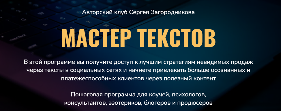 Сергей Загородников Мастер текстов. Клуб. Месяц 1 2021 слив курса