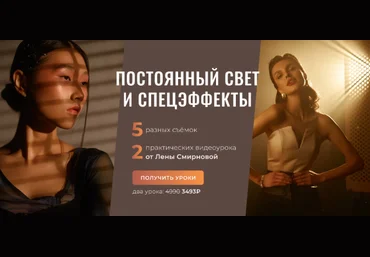 Лена Смирнова PROсвет. Новые уроки. Постоянный свет и спецэффекты 2022 слив