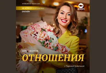 Марина Кульпина Зум-звонок «Отношения» 2023 слив