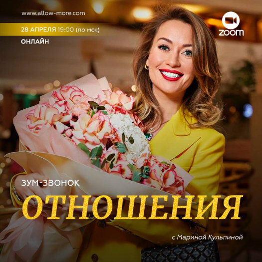 Марина Кульпина Зум-звонок «Отношения» 2023 слив курса