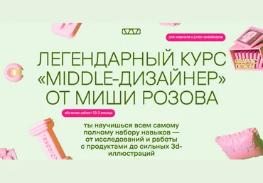 Миша Розов Middle-дизайнер. Тариф В своем темпе 2023 слив