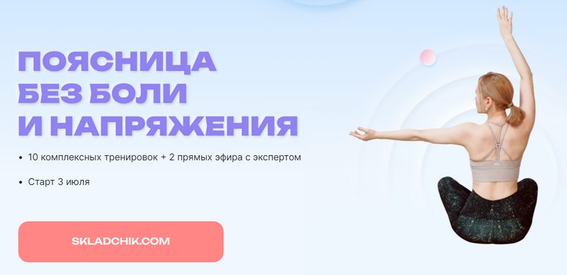 Елена Ермакова, Юлия Агуреева, Ольга Медведева Поясница без боли и напряжения 2023 слив курса