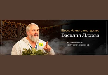Василий Ляхов Курс «Правильное парение» слив