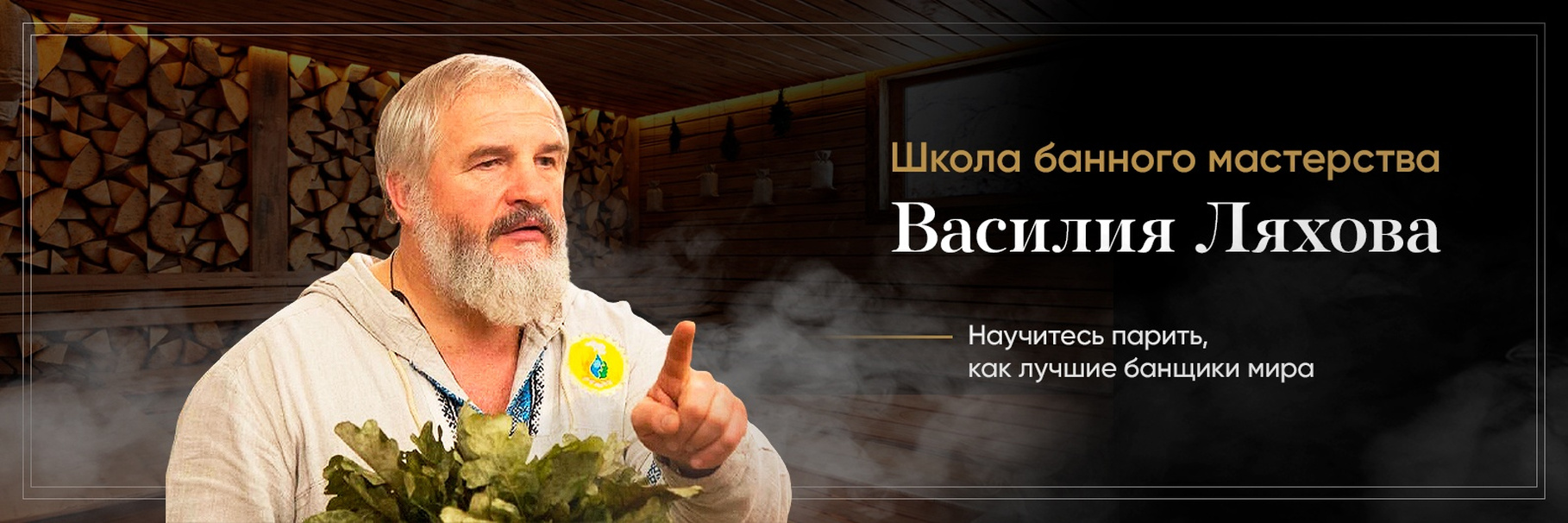 Василий Ляхов Курс «Правильное парение» слив курса