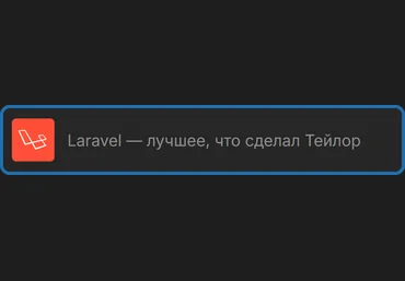 AreaWeb Laravel - лучшее, что сделал Тейлор 2024 слив
