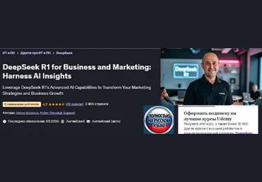 Anton Voroniuk Udemy DeepSeek R1 для бизнеса и маркетинга: используйте возможности ИИ 2025 слив