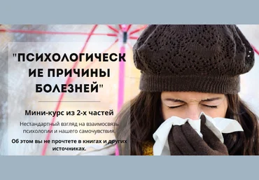 Психологические причины болезней - Куркин 2018 слив