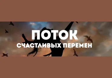 Открытие. Жизнь в потоке счастливых перемен - Фролова 2018 слив