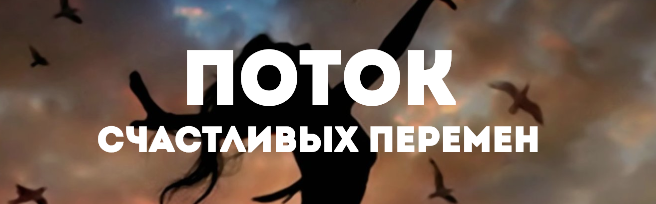 Открытие. Жизнь в потоке счастливых перемен - Фролова 2018 слив курса