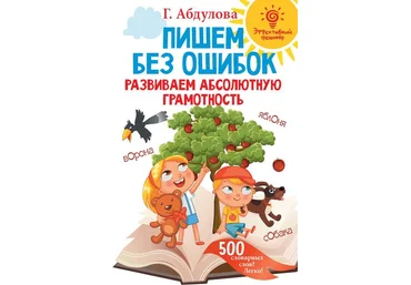 Гюзель Абдулова Пишем без ошибок. Развиваем абсолютную грамотность 2020 слив
