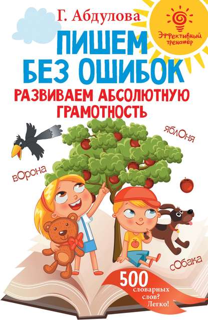 Гюзель Абдулова Пишем без ошибок. Развиваем абсолютную грамотность 2020 слив курса