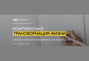 Комплексная трансформация жизни. Составьте личный план развития на 2021 год за 5 дней слив