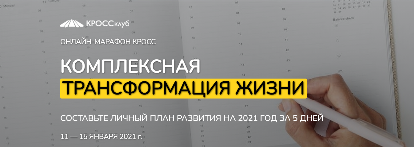 Комплексная трансформация жизни. Составьте личный план развития на 2021 год за 5 дней слив курса