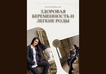Ferida Alieva Здороая беременность и легкие роды 2021 слив