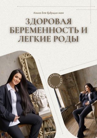 Ferida Alieva Здороая беременность и легкие роды 2021 слив курса