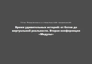 Время удивительных историй: от ботов до виртуальной реальности - Медуза 2017 слив