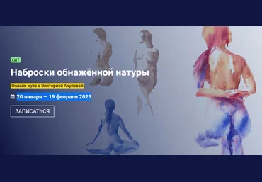 KalachevaSchool Виктория Акулова ― Наброски обнаженной натуры 2023 слив