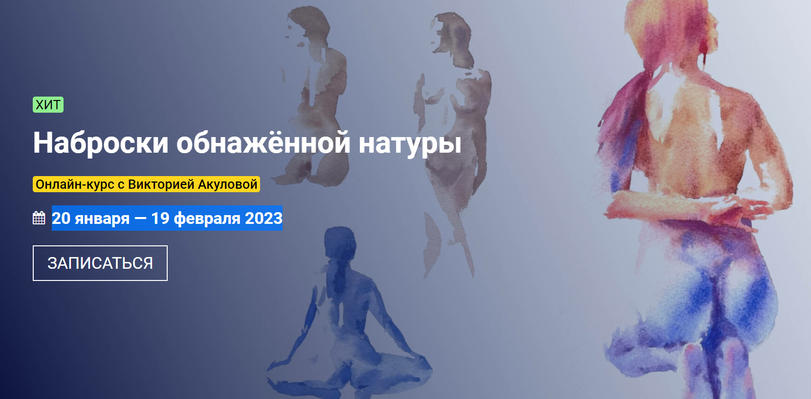 KalachevaSchool Виктория Акулова ― Наброски обнаженной натуры 2023 слив курса