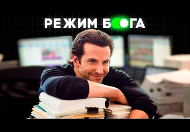 Рад Гильманов Режим Бога. Стань лучшей версией себя 2024 слив