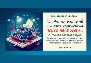 Дмитрий Зверев Курс созданию постов и иного контента через нейросети 2024 слив