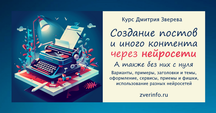 Дмитрий Зверев Курс созданию постов и иного контента через нейросети 2024 слив курса